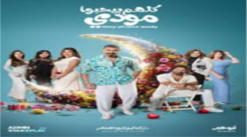 انتظر العرض.. موعد الحلقة 3 من مسلسل كلهم بيحبوا مودي على قناة ON وON دراما في رمضان 2026